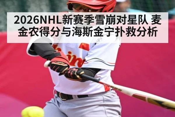 2026NHL新赛季雪崩对星队 麦金农得分与海斯金宁扑救分析